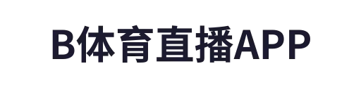 B体育直播APP
